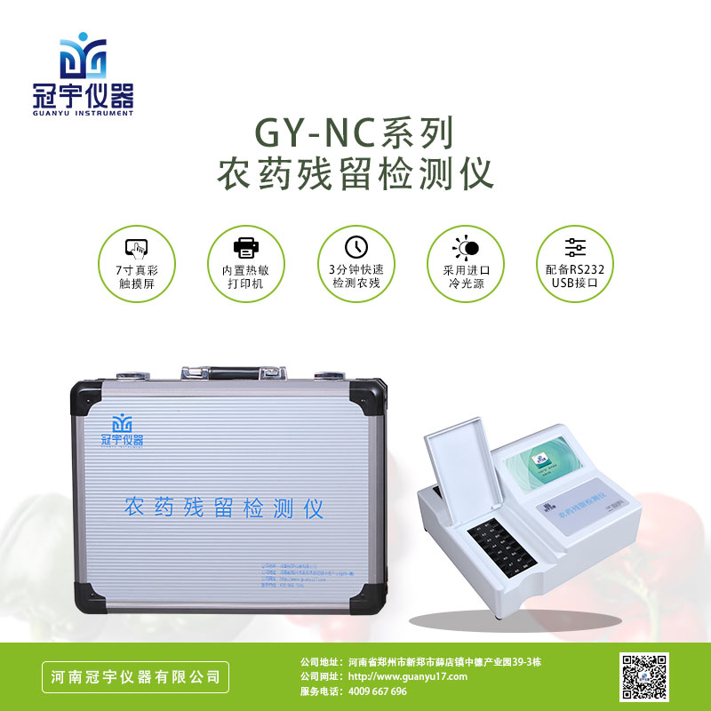 農(nóng)藥殘留檢測(cè)儀
