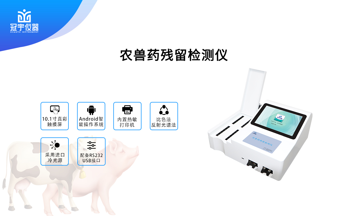 農(nóng)獸藥殘留檢測儀