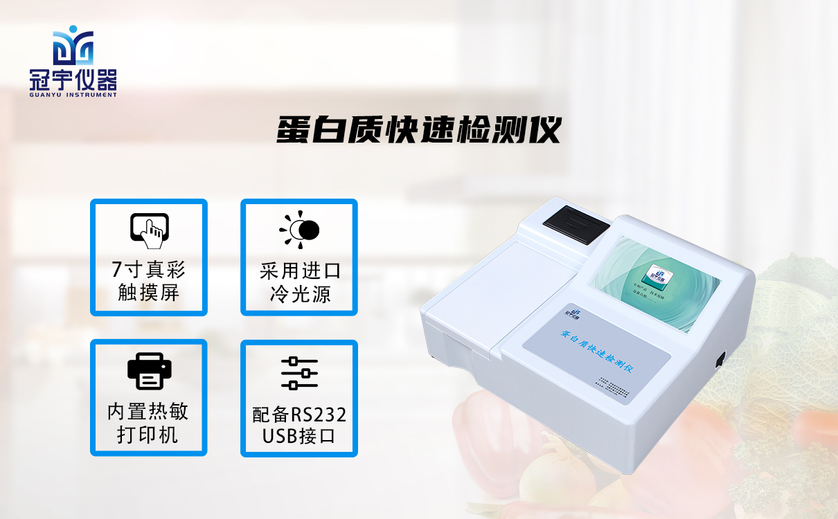 蛋白質(zhì)快速檢測(cè)儀