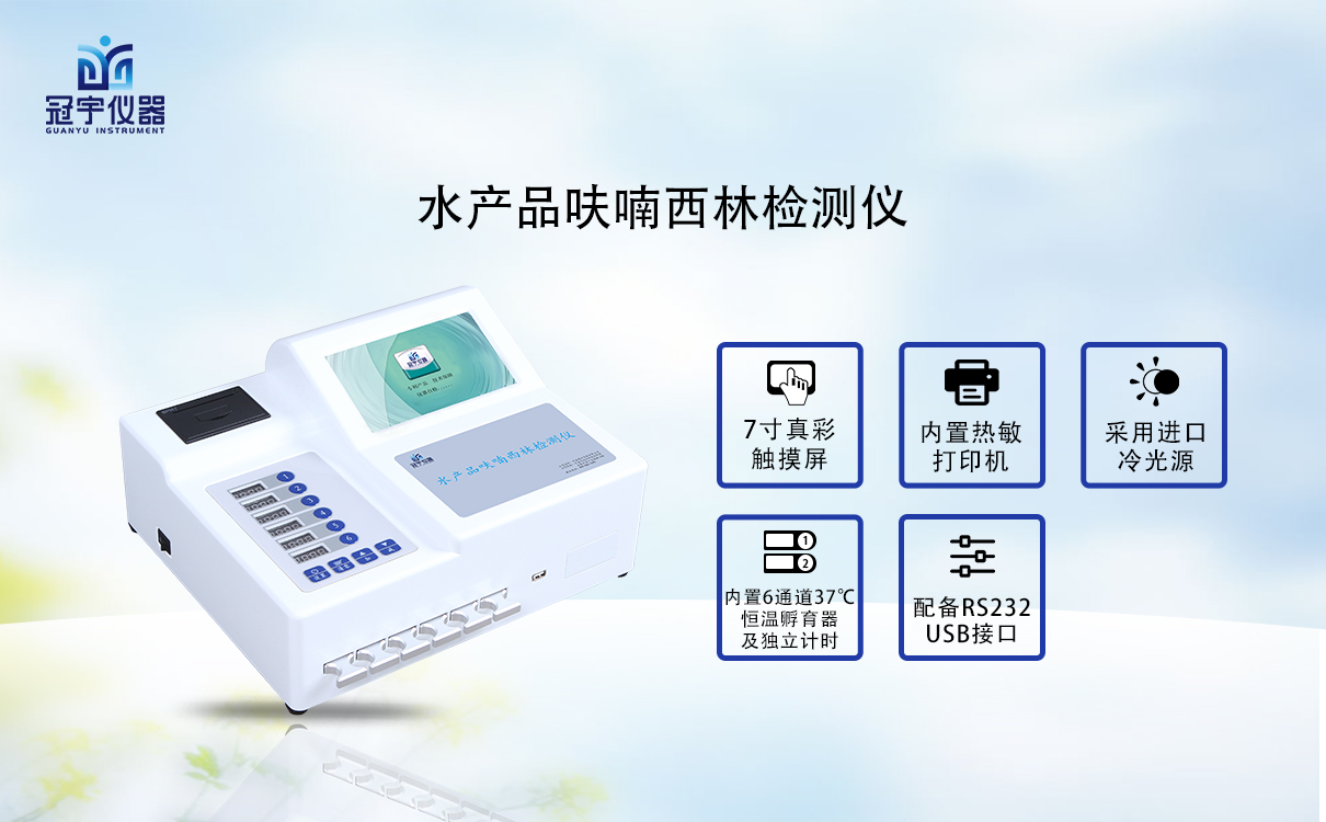 水產(chǎn)品呋喃西林檢測(cè)儀