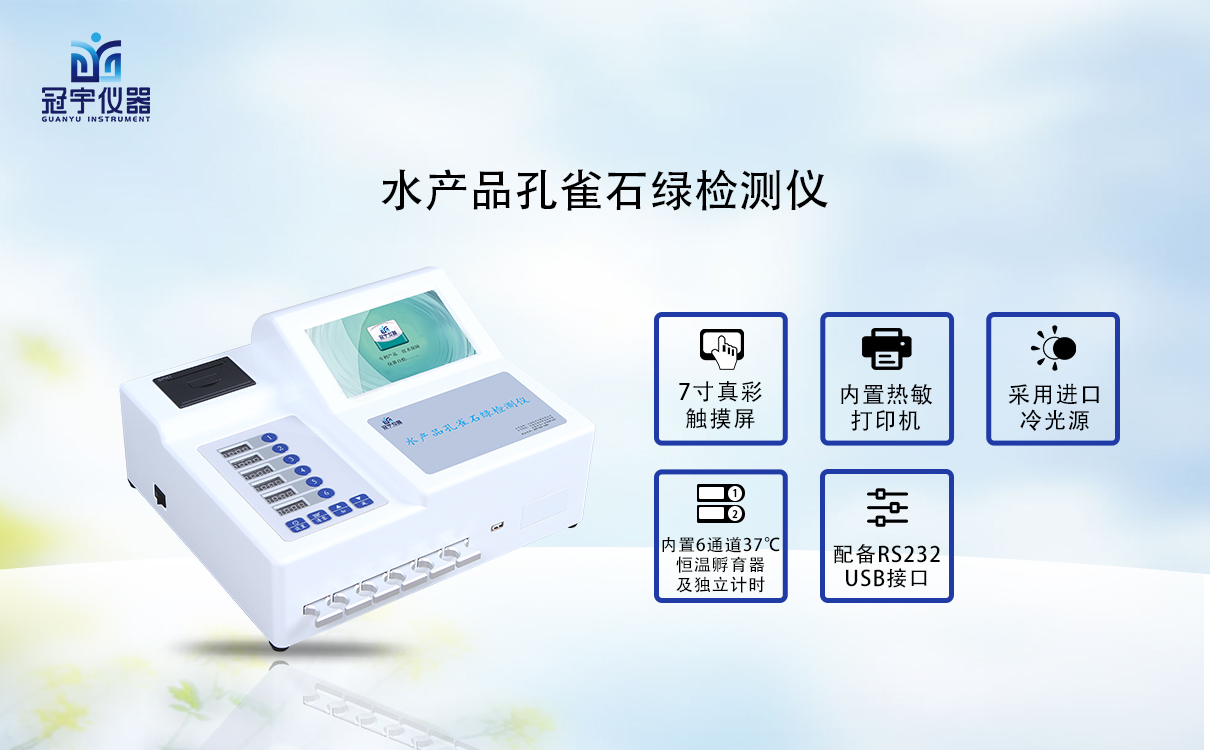 水產(chǎn)品孔雀石綠檢測儀