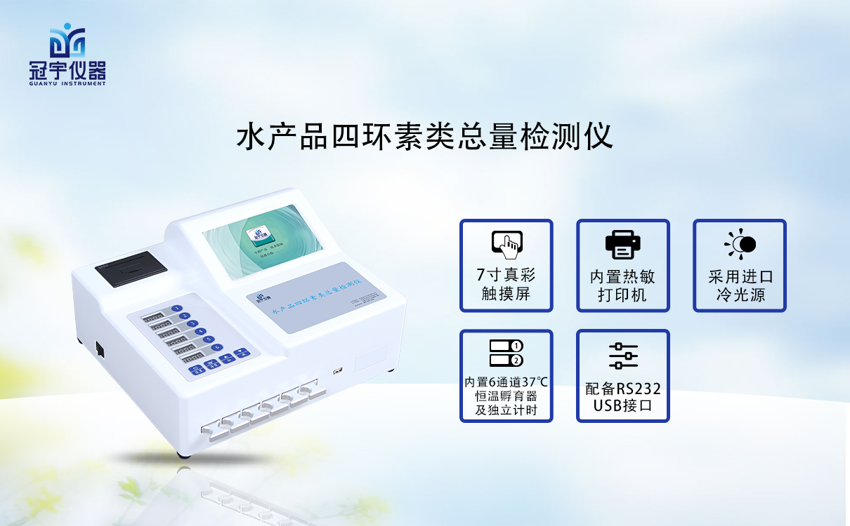 水產(chǎn)品四環(huán)素類(lèi)總量檢測(cè)儀