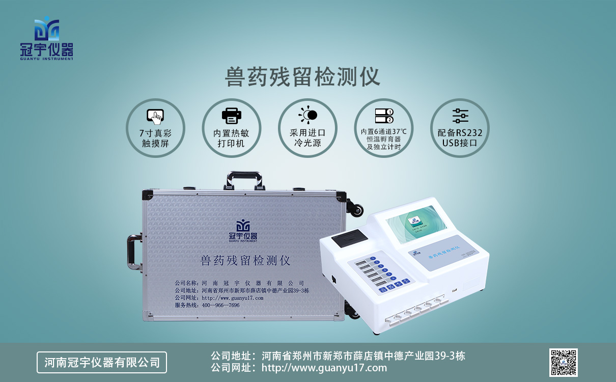 獸藥殘留測(cè)試儀